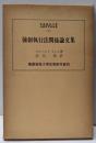 強制執行法関係論文集<慶応義塾大学法学研究会叢書 38>