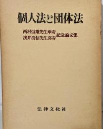 個人法と団体法:西村信雄先生傘寿・浅井清信先生喜寿記念論文集