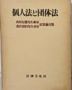個人法と団体法:西村信雄先生傘寿・浅井清信先生喜寿記念論文集