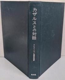 カザルスとの対話