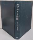 カザルスとの対話