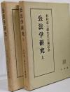 公法学研究 : 杉村章三郎先生古稀記念 上下巻セット