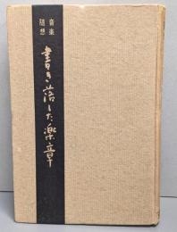 書き落した楽章─音楽随想