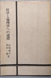 哲学と倫理学への道標