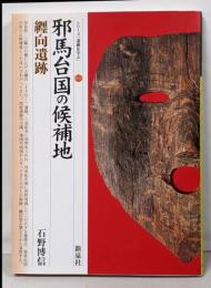 邪馬台国の候補地・纒向遺跡 (シリーズ「遺跡を学ぶ」 51)