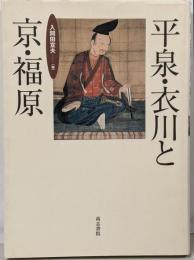 平泉・衣川と京・福原