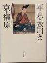 平泉・衣川と京・福原