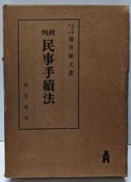 判例民事手続法