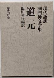 道元─現代語訳 洞門禅文学集 (現代語訳・洞門禅文学集)