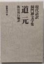 道元─現代語訳 洞門禅文学集 (現代語訳・洞門禅文学集)
