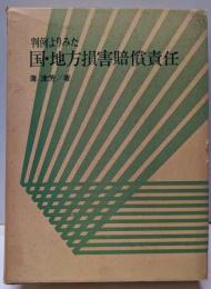 判例よりみた国・地方損害賠償責任