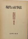 現代の民事法: 川崎秀司先生・重倉珉祐先生古稀記念論文集
