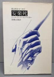 安楽死 : 愛は死をみつめて