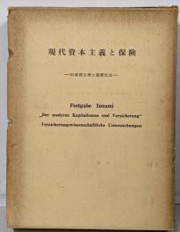 現代資本主義と保険 : 印南博吉博士還暦記念