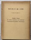 現代資本主義と保険 : 印南博吉博士還暦記念