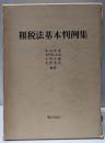 租税法基本判例集