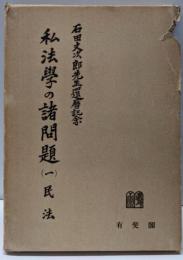 私法学の諸問題〈第1〉民法─石田文次郎先生還暦記念
