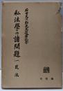私法学の諸問題〈第1〉民法─石田文次郎先生還暦記念