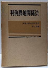 判例農地関係法
