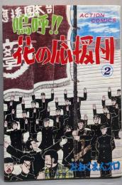 嗚呼!!花の応援団 2 (アクションコミックス)