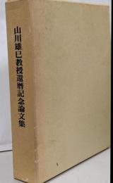 山川雄巳教授還暦記念論文集