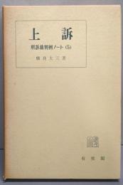 刑訴裁判例ノート〈5〉上訴