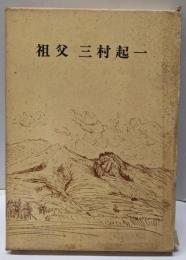 祖父三村起一