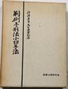 判例手形法小切手法 : 伊沢孝平先生還暦記念