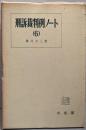 刑訴裁判例ノート 6
