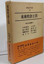 未来社会と法 ：現代法の諸問題4　（現代法学全集54）