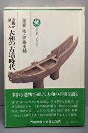 遺物が語る大和の古墳時代<ロッコウブックス>