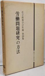 労働問題研究の方法<社会政策学会年報 第20集>