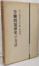 労働問題研究の方法<社会政策学会年報 第20集>