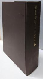 東京大学経済学部五十年史