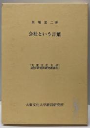 会社という言葉<大東文化大学経営研究所研究叢書 20>