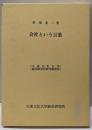 会社という言葉<大東文化大学経営研究所研究叢書 20>