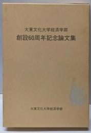 大東文化大学経済学部創設60周年記念論文集