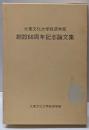 大東文化大学経済学部創設60周年記念論文集