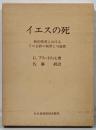 イエスの死 : 新約聖書におけるその宣教の限界と可能性
