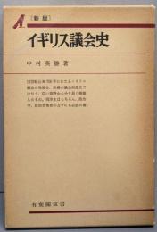イギリス議会史<有斐閣双書>　新版