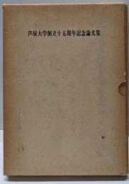 芦屋大学創立十五周年記念論文集