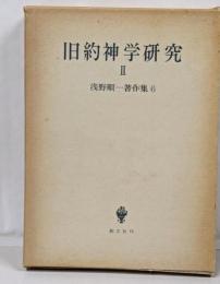 浅野順一著作集〈6〉旧約神学研究