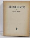 浅野順一著作集〈6〉旧約神学研究