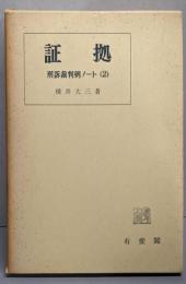 刑訴裁判例ノート〈2〉証拠