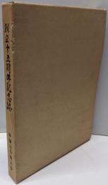 創立十五周年記念誌（帝塚山学院大学）