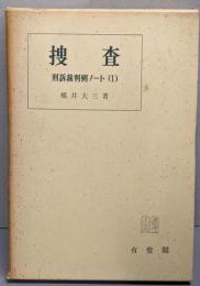 刑訴裁判例ノート 1 (捜査)