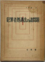 犯罪者処遇法の諸問題