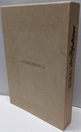 上田常隆追想録