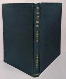 法医学鑑識<全書捜査・鑑識の科学 ; 第1巻>