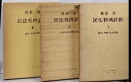 民法判例評釈 全3冊セット